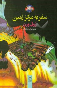 کتاب سفر به مرکز زمین