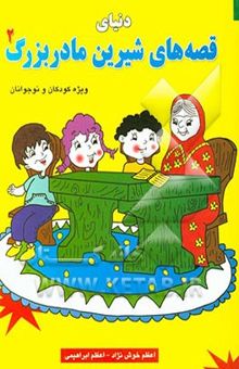 کتاب دنیای قصه‌های شیرین پدربزرگ (2)