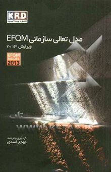 کتاب مدل تعالی سازمانی EFQM ویرایش 2013
