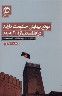 کتاب موانع پیدایش حکومت کارآمد در افغانستان از 2001 بع بعد (با تاکید بر دور سوم انتخابات ریاست جمهوری)