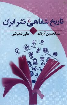 کتاب تاریخ شفاهی نشر ایران