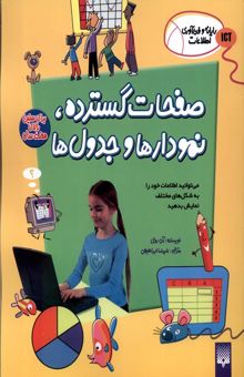 کتاب صفحات گسترده، نمودارها و جدول‌ها