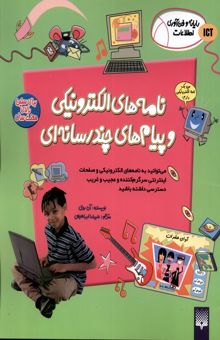 کتاب نامه‌های الکترونیکی و پیام‌های چندرسانه‌ای
