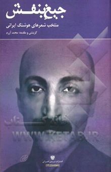 کتاب جیغ بنفش: منتخب شعرهای هوشنگ ایرانی