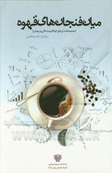 کتاب میان فنجان‌های قهوه [داستانهای کوتاه از نویسندگان روز جهان]