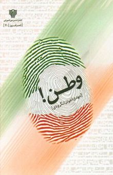 کتاب وطن نوشته مهدی اخوان‌لنگرودی