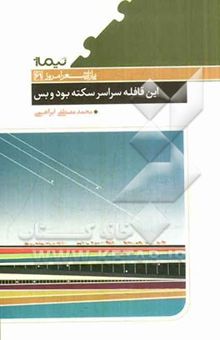 کتاب این قافله سراسر سکته بود و بس