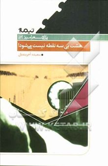 کتاب هشت بی‌سه نقطه نیست می‌شود!