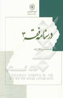 کتاب درسنامه فقه: گزیده العروه الوثقی و تحریر الوسیله