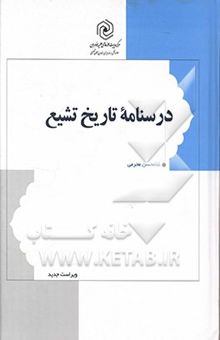 کتاب درسنامه تاریخ تشیع: از آغاز تا عصر صفویه