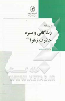 کتاب درسنامه زندگانی و سیره حضرت زهرا (ع)