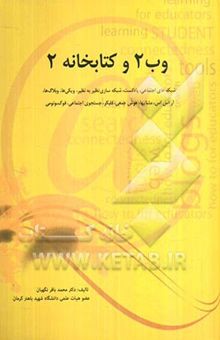 کتاب وب 2 و کتابخانه 2: مجموعه راهکارها، شبکه اجتماعی، پادکست، شبکه‌سازی نظیر به نظیر...