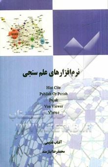 کتاب نرم‌افزارهای علم سنجی (Hist cite, publish or perish, pajak, vos viewer, visone)