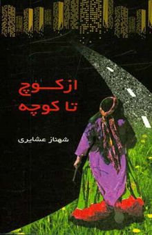 کتاب از کوچ تا کوچه
