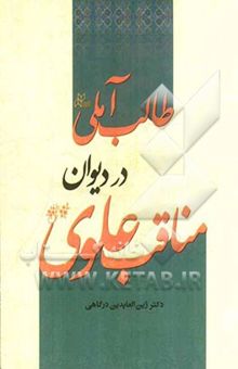 کتاب مناقب علوی در دیوان طالب آملی
