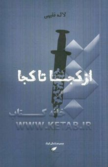 کتاب از کجا تا کجا؟ (مجموعه داستان کوتاه)