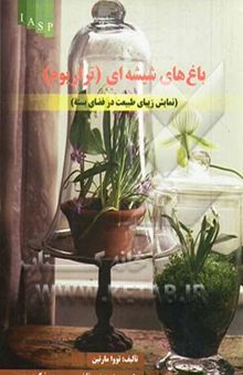 کتاب باغ‌های شیشه‌ای (تراریوم): نمایش زیبای طبیعت در فضای بسته