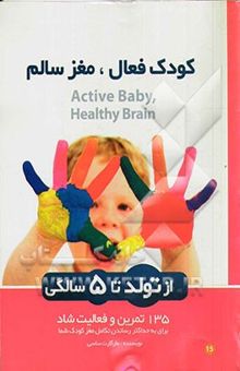 کتاب کودک فعال، مغز سالم: از تولد تا پنج سالگی