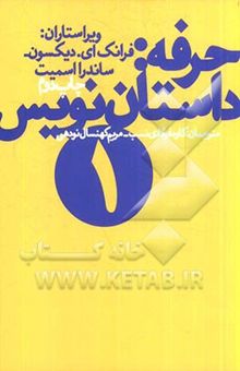 کتاب حرفه: داستان‌نویس 1