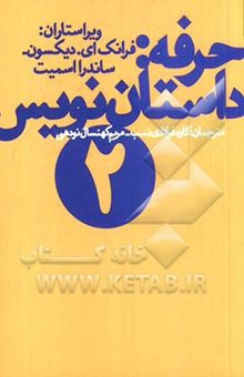 کتاب حرفه: داستان‌نویس 2: مجموعه مقالات