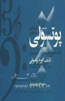 کتاب پوتسولی (دوره کامل سه جلدی): کتاب تکالیف و حل مسائل تئوری موسیقی و تعلیم خط و خوشنویسی به صورت کاربردی