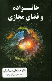 کتاب خانواده و فضای مجازی