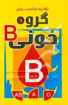 کتاب رژیم غذایی مناسب برای گروه خونی B