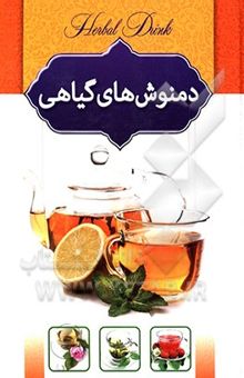 کتاب دمنوش‌های گیاهی نوشته سیدهادی طهوری