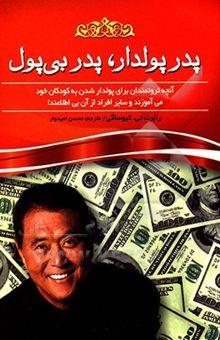 کتاب پدر پولدار، پدر بی‌پول