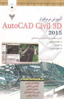 کتاب آموزش نرم‌افزار AutoCAD Civil 3D 2015