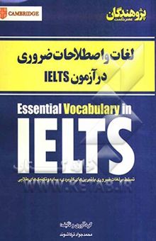 کتاب لغات و اصطلاحات ضروری در آزمون IELTS: تسلط بر لغات ضروری با تمرین‌های کاربردی، ساده و تکنیک‌های طلایی