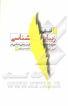 کتاب آشنایی با زیبایی‌شناسی: همراه با خلاصه‌ای بر زیبایی‌شناسی در فرش ایران