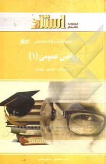 کتاب راهنما و تحلیل جامع ریاضی عمومی (1): بر اساس تالیف احمدپور و مهمیانی قابل استفاده برای کلیه دانش‌پذیران دانشگاه پیام‌نور