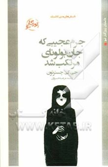 کتاب جرم عجیبی که جان بولونای مرتکب شد