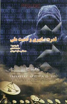 کتاب قدرت سایبری و امنیت ملی