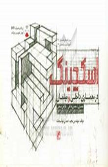 کتاب اسکچینگ در معماری داخلی و مبلمان