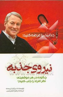 کتاب نیروی جذبه (قدرت مجذوب کردن) چگونه در هر موقعیتی نظر افراد را جلب کنیم؟
