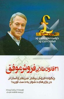 کتاب 21 قانون طلایی فروش: این قوانین باعث می‌شود که فروش بیشتر، سریعتر و آسان‌تر در بازارهای دشوار به دست آورید