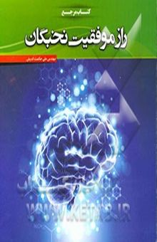 کتاب راز موفقیت نخبگان