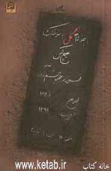 کتاب با چند شاخه گل به سر خاک هیچ کس مجموعه شعر
