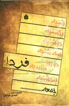 کتاب دو روز مانده به فردا: مجموعه غزل