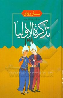 کتاب نثر روان تذکره الاولیا