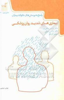 کتاب بیماری‌های شدید روان‌پزشکی: پاسخ به پرسش‌های خانواده بیماران