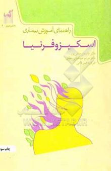 کتاب راهنمای آموزش بیماری اسکیزوفرنیا