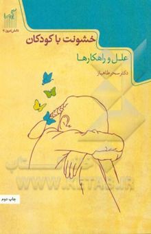 کتاب خشونت با کودکان: علل و راهکارها