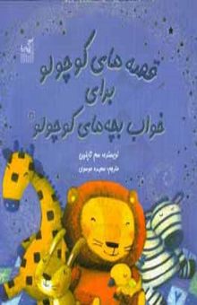 کتاب قصه‌های کوچولو برای خواب بچه‌های کوچولو2 