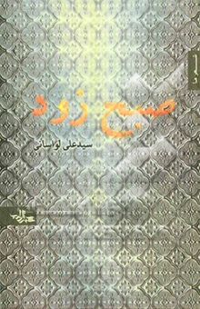 کتاب صبح زود: مجموعه شعر