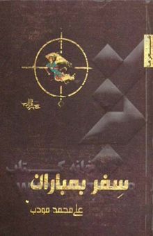 کتاب سفر بمباران: مجموعه شعر نوشته علی‌محمد مودب