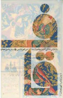 کتاب قاف: بازخوانی زندگی آخرین پیامبر از سه متن کهن فارسی