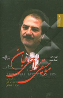 کتاب موسیقی نواحی‌جان: گزیده غزل قربان ولیئی